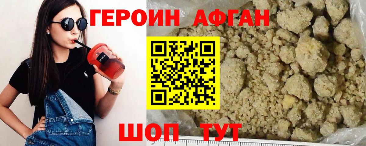 ГЕРОИН Афган Сертолово